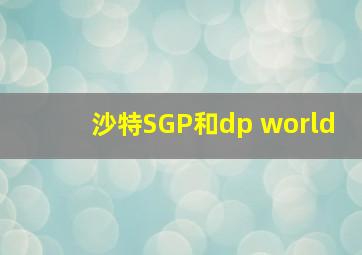 沙特SGP和dp world